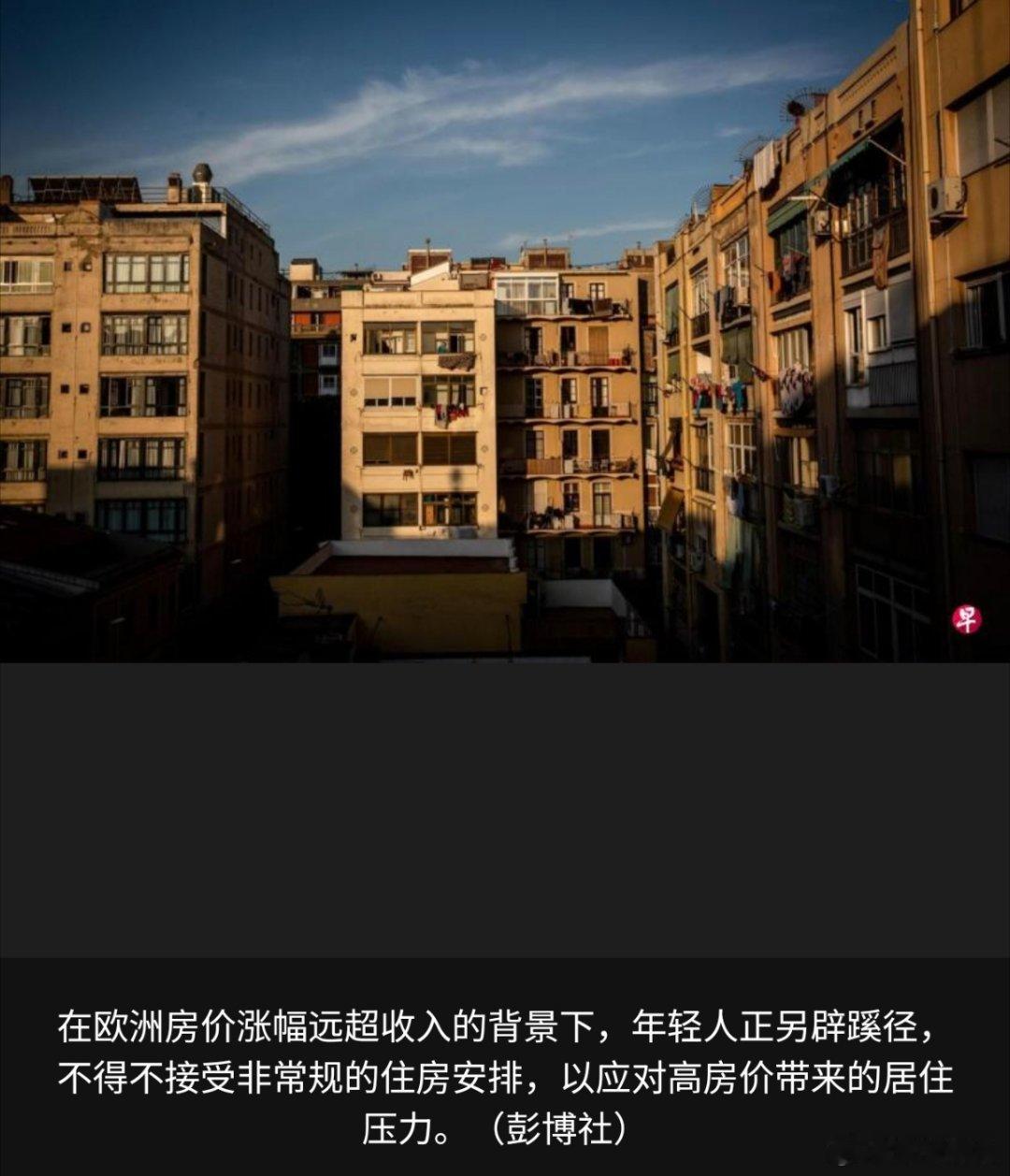 寰球镜头在欧洲多国，年轻人开始购买“卧室”、合伙贷款买房，甚至投资出租物业份额。