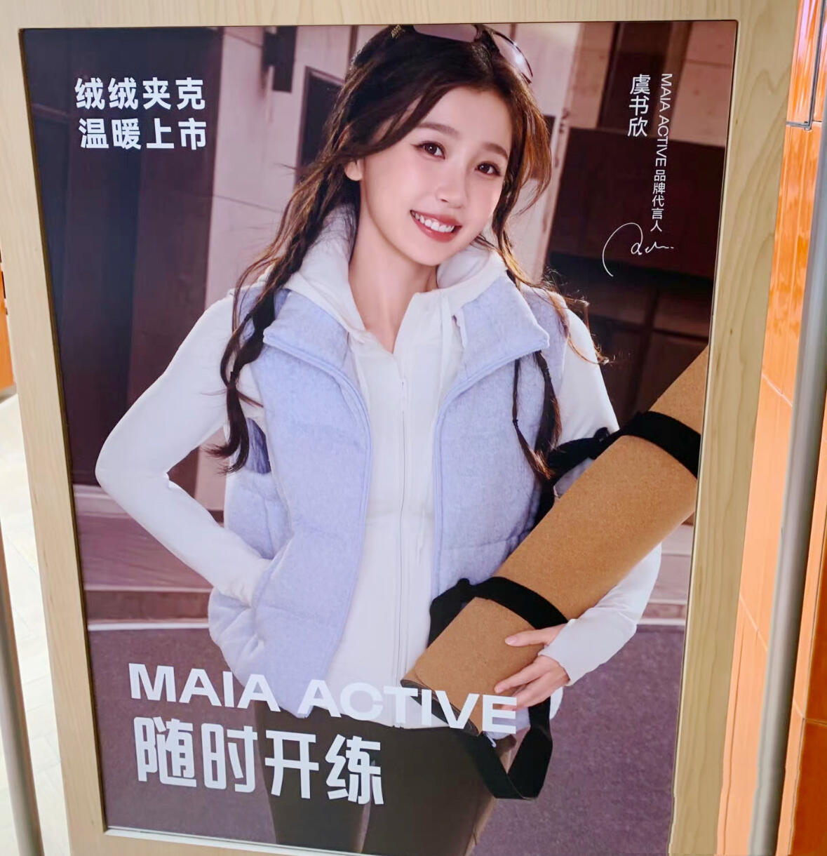 这是谁家孩子(˶‾᷄ ⁻̫ ‾᷅˵)虞书欣maia active品牌代言人 cr
