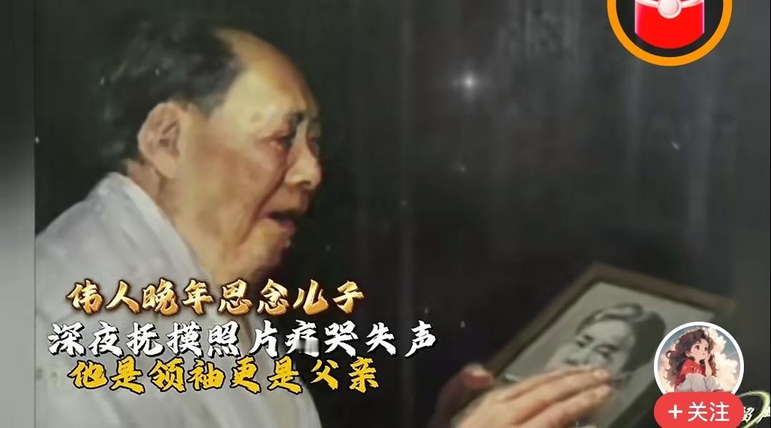 令人泪目的一张照片！
网上流传一张照片，年迈的伟人在夜深人静之际，捧着儿子岸英的