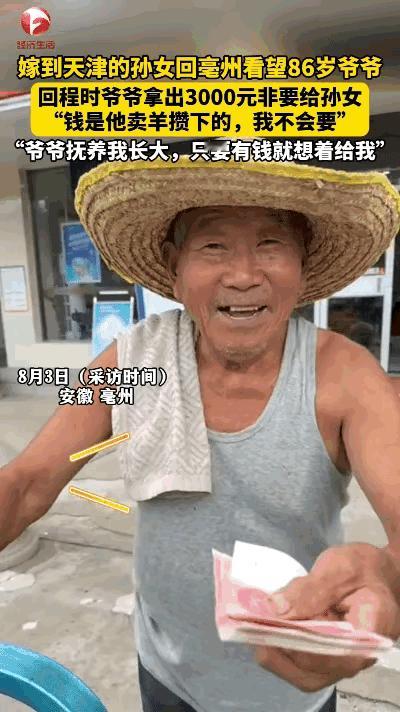 看哭了！安徽亳州，一位孙女回老家看望86岁的爷爷，临走前，爷爷颤颤巍巍拿出300