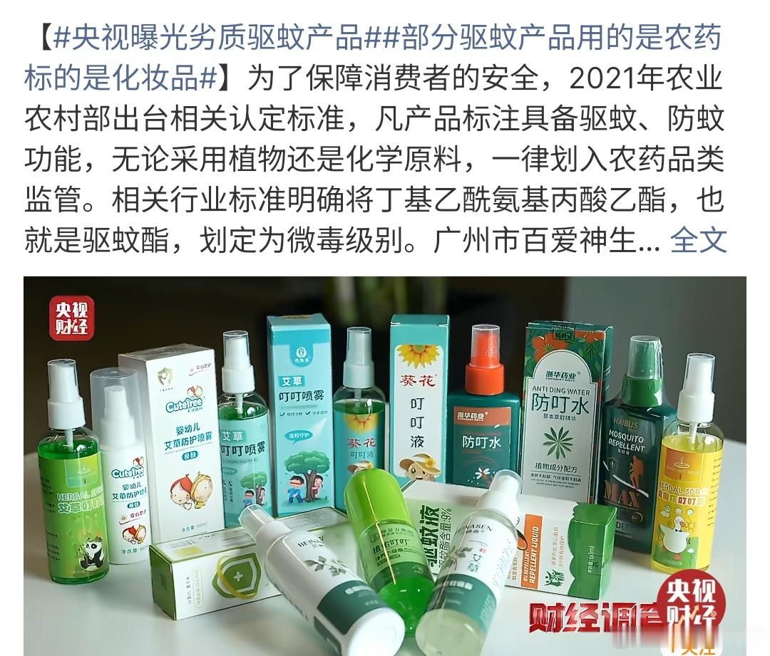 央视曝光劣质驱蚊产品央视曝光劣质驱蚊产品，真的是太可恶啦，他们竟然卖劣质产品，这