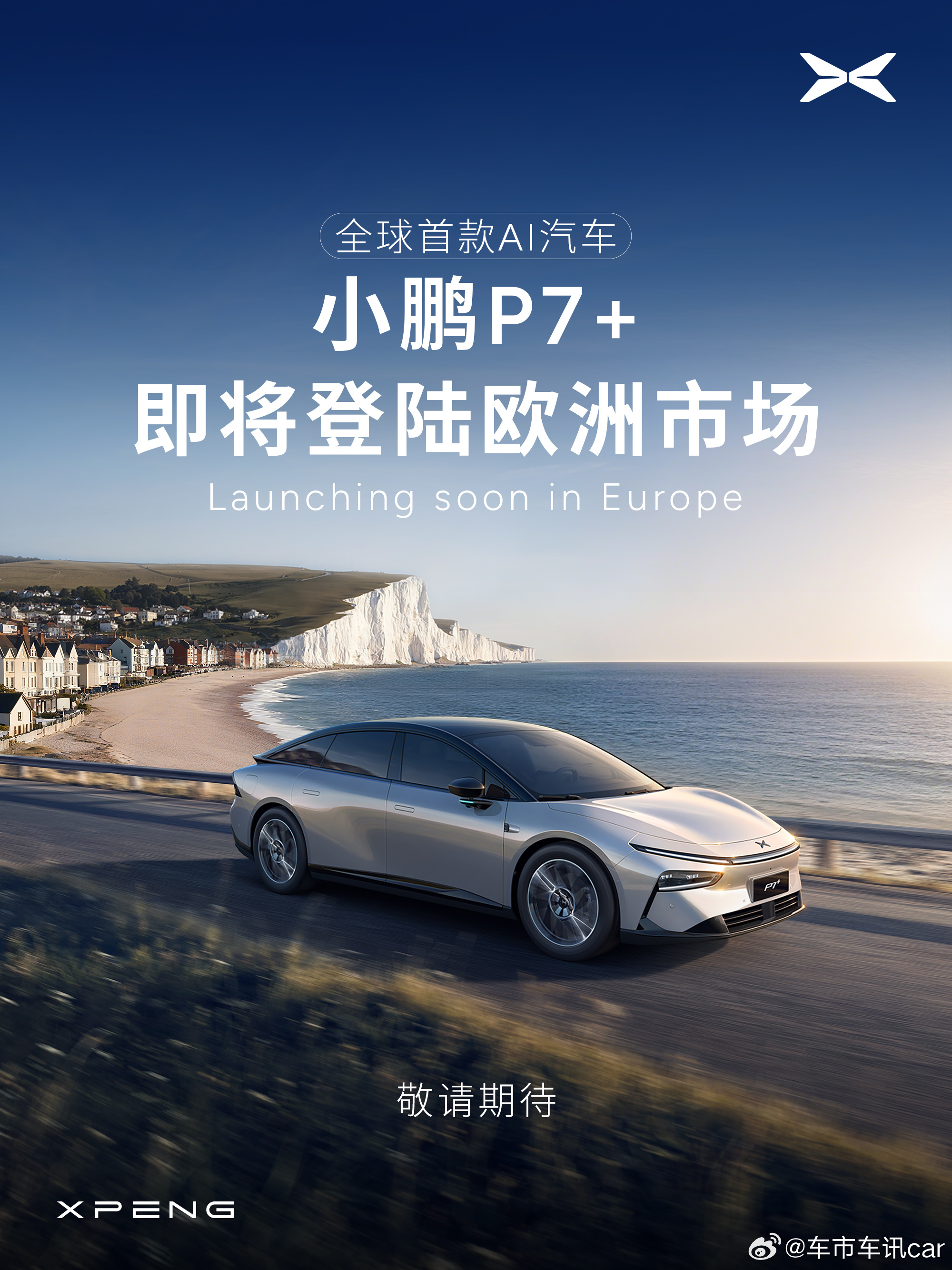 小鹏P7+即将在欧洲多国正式上市小鹏P7+近期亮相德国慕尼黑车展，何小鹏发布会现