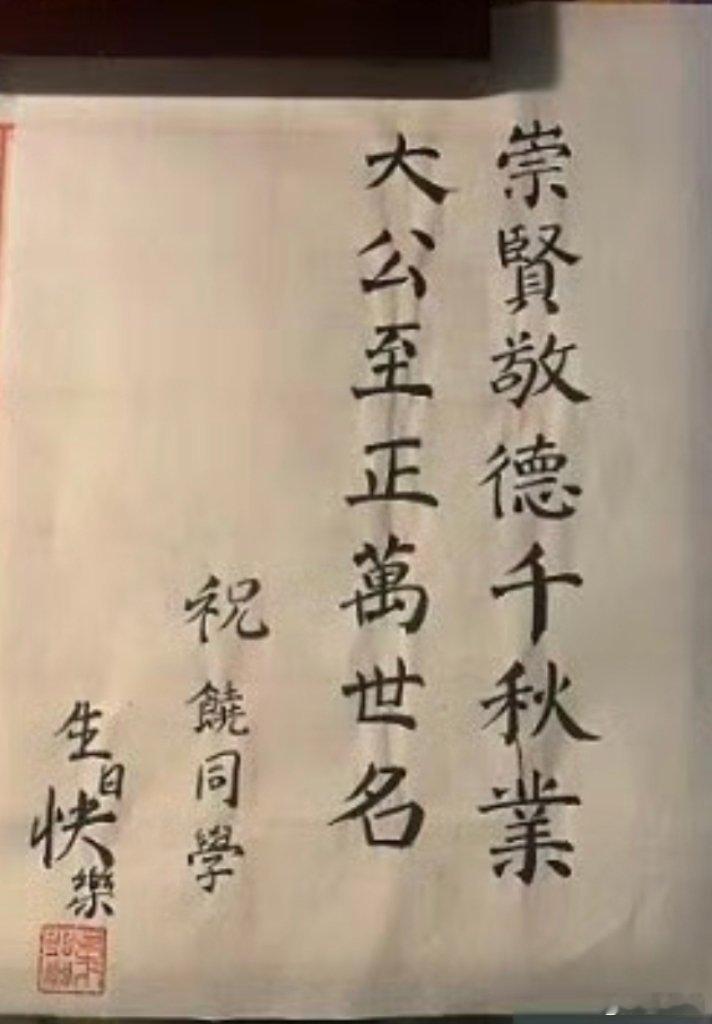 崇贤敬德千秋业，大公至正万世名。祝饶同学生日快乐。字不怎么样，可大话一个劲儿的。