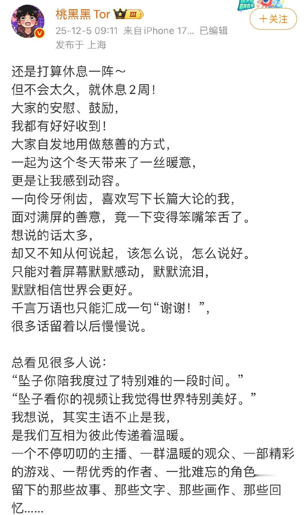桃黑黑千字长文桃黑黑说错了就是错了 12月5日，发千字长文向粉丝和所有人致谢，并