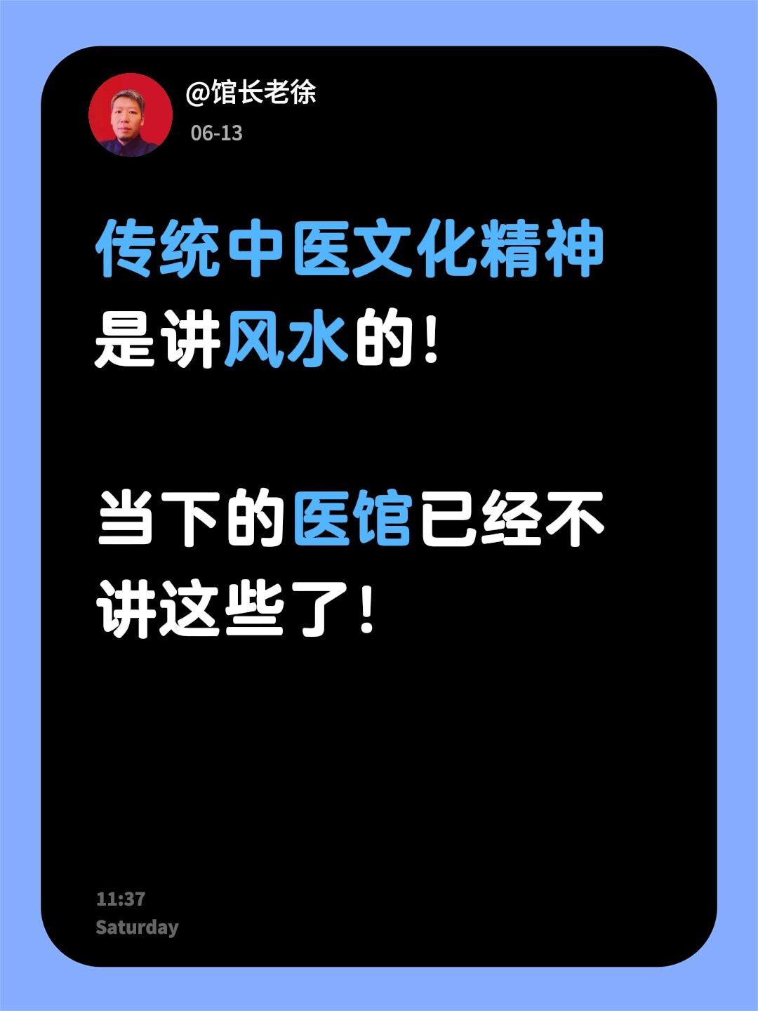 传统中医文化精神是讲风水的！

当下的医馆已经不讲这些了！中医文化传承 中医与现