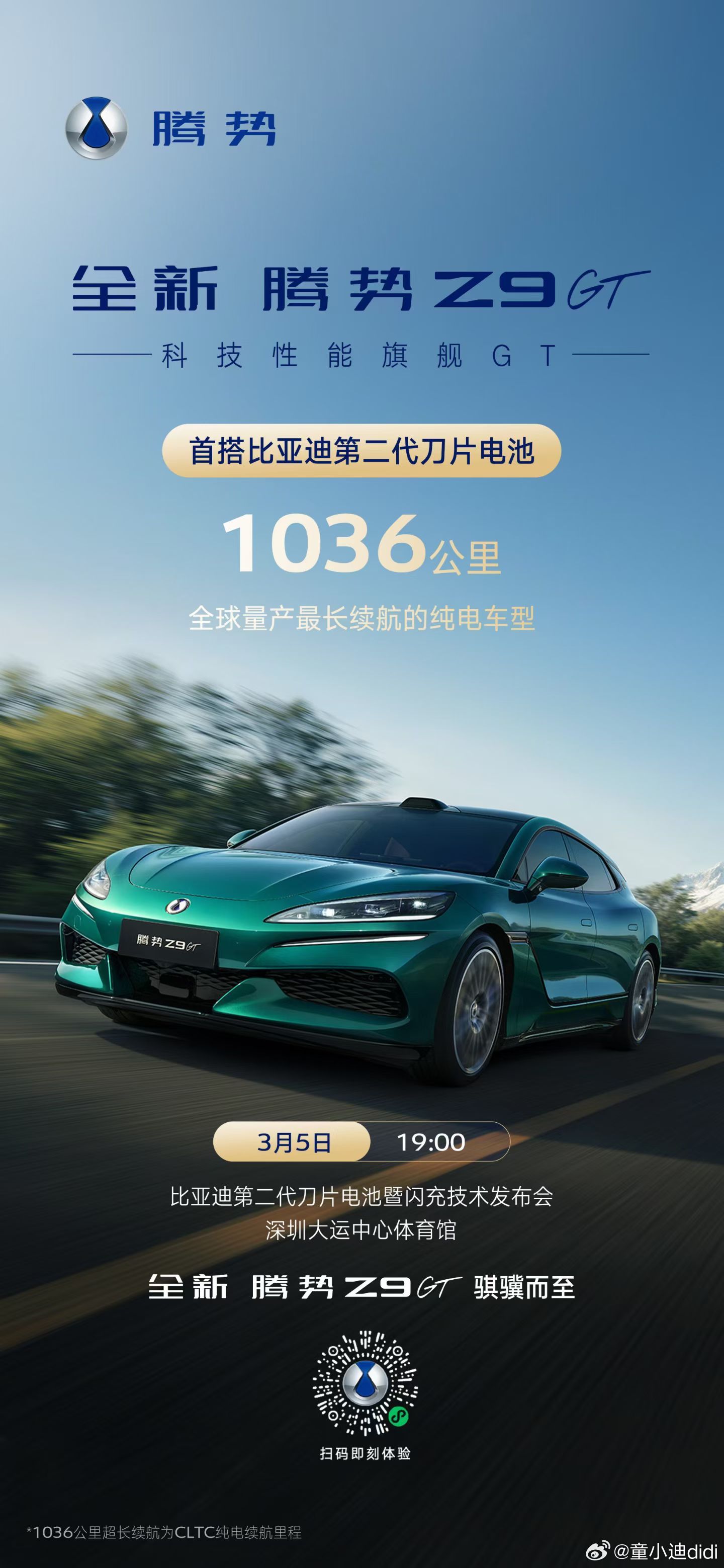 科技焕新，骐骥而至比亚迪第二代刀片电池暨闪充技术发布会全新腾势Z9GT  3月5