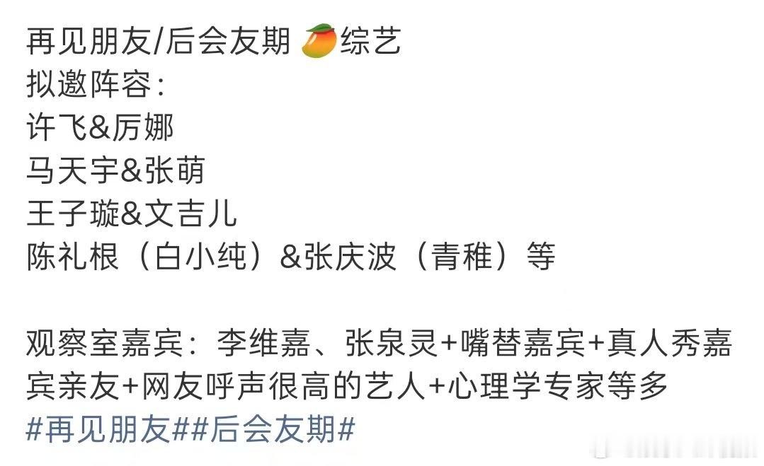 再见朋友拟邀马天宇张萌马天宇张萌拟邀再见朋友 再见朋友拟邀马天宇张萌，其实有点期