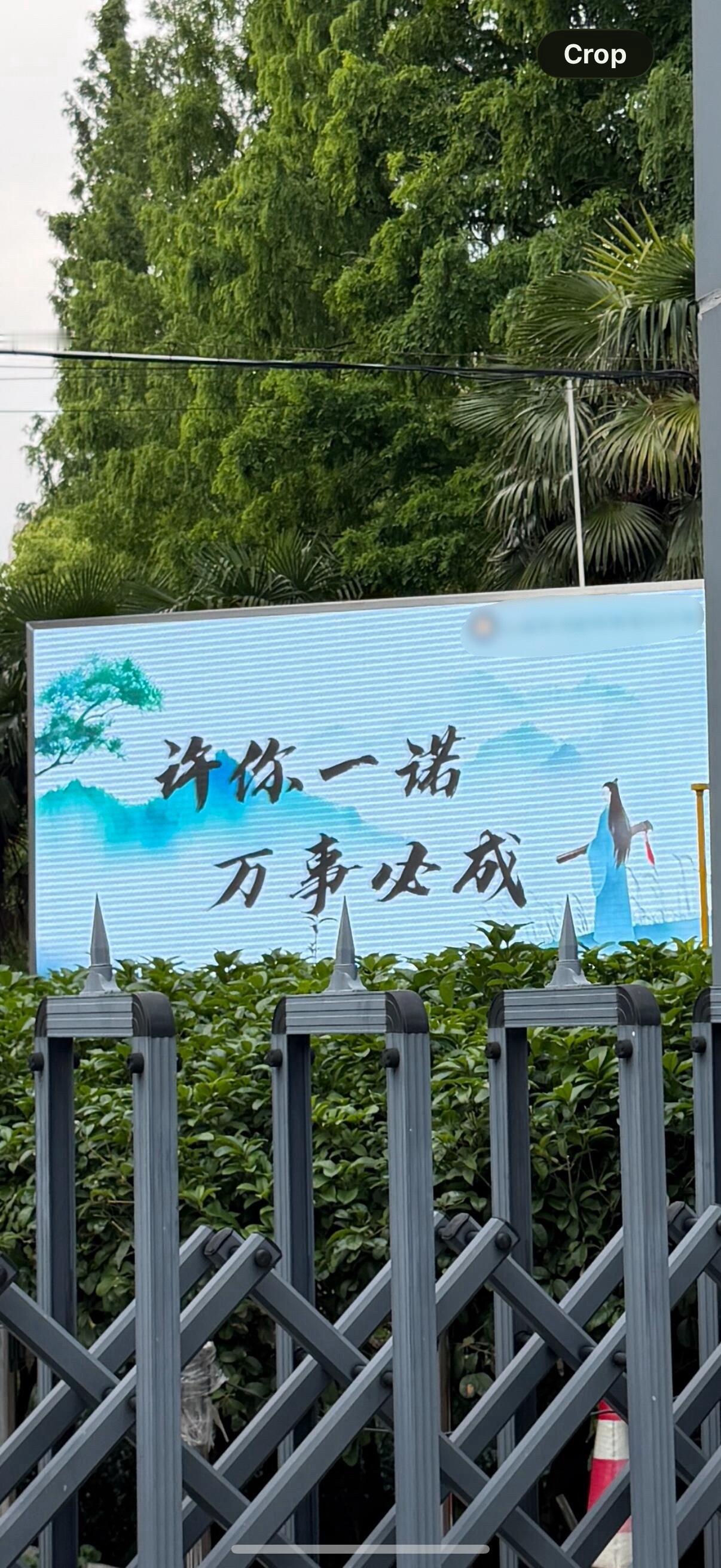 学校的slogan叫“许你一诺 万事必成”（为了不造成麻烦给学校打了个码）©️布