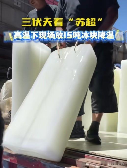常州三伏天高温直冲37℃，“苏超”常州主场大战遇上酷暑，主办方直接大手笔安排15