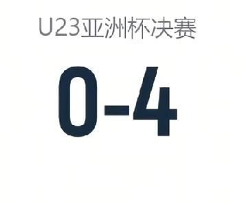日本4:0中国，刷新U23亚洲杯3项历史:
1、日本3次进决赛3次夺冠，唯一球队