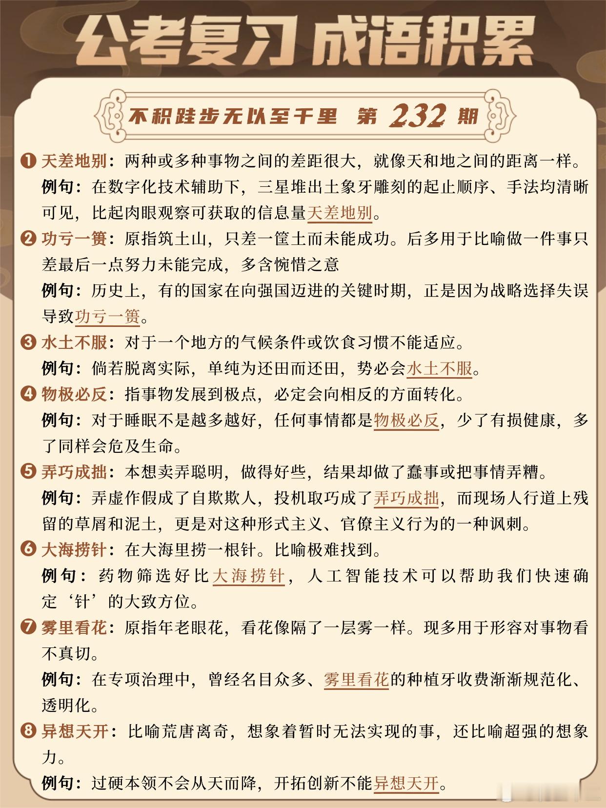 国考成语积累第232天天差地别 功亏一篑 水土不服 物极必反弄巧成拙 大海捞针 