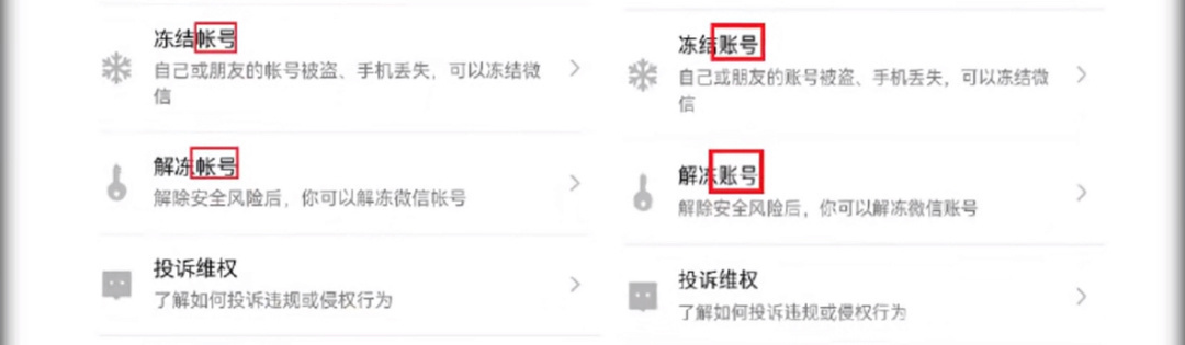 #微信已把帐号改为账号#额……难道不是更改错别字？怎么看一堆人说什么金融属性变了