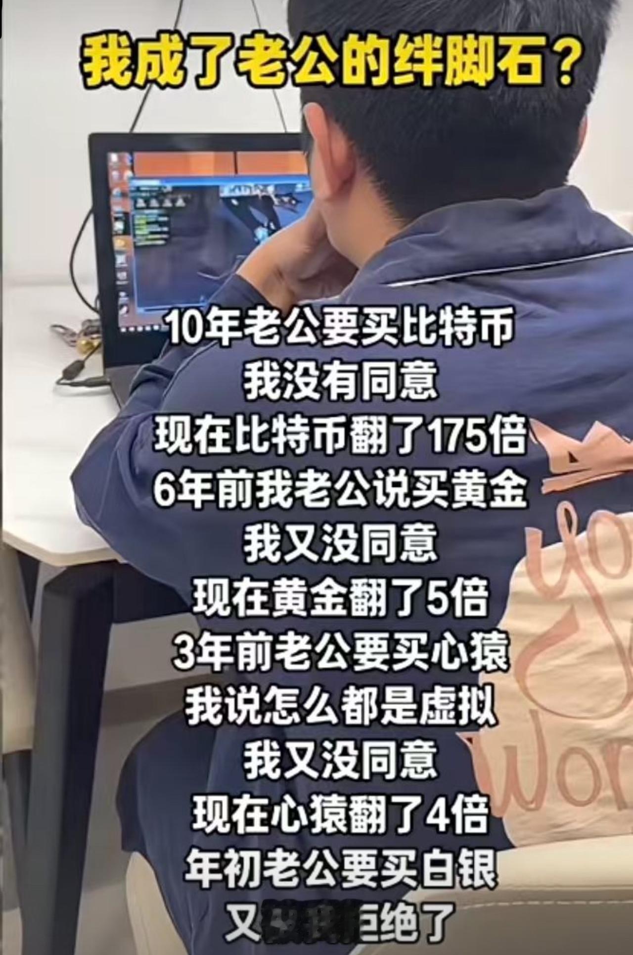 这位姐现在天天在家拍大腿，觉得自己是老公发财路上的头号绊脚石。
十年前老公说买比
