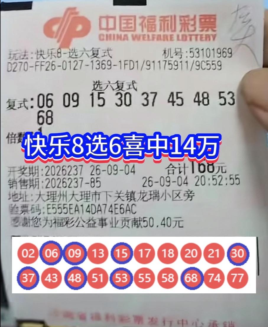 168元喜中14万！云南大理9码选六复式收获快乐8惊喜大奖。

快乐8第2623