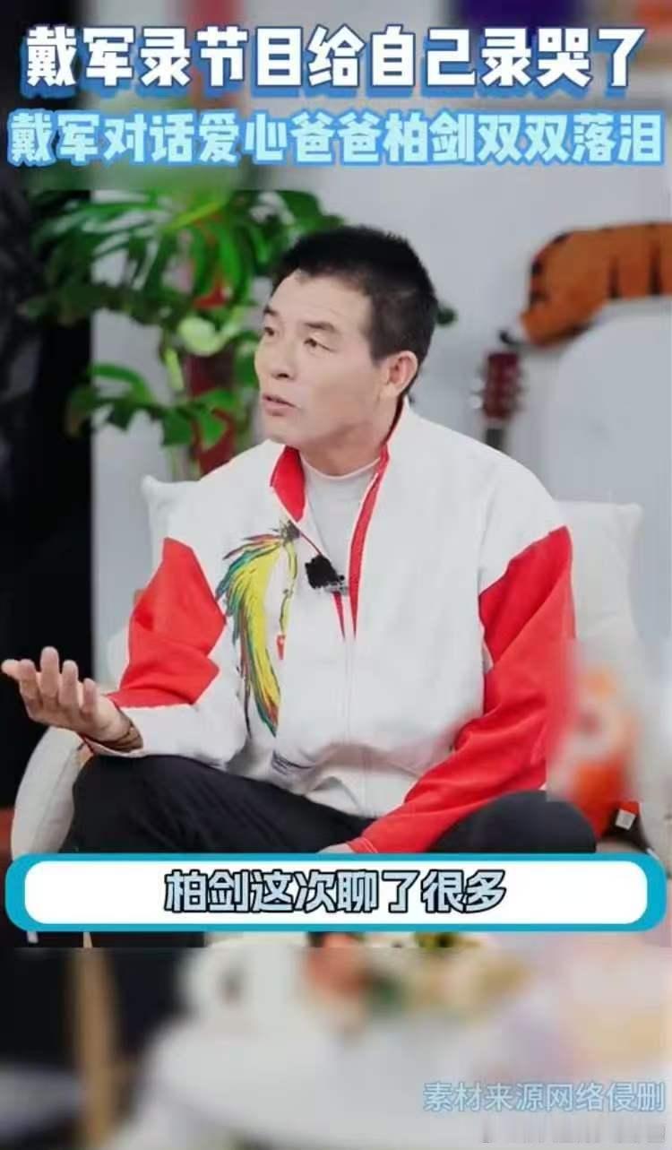 戴军录节目给自己录哭了访谈现场氛围感拉满，柏剑缓缓讲述梦想之家的日常，凌晨带队晨