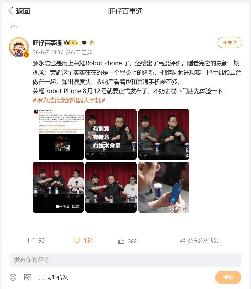 刚刚看到数码圈内大佬分享了一则有趣的图文，罗永浩也是用上荣耀Robot Phon