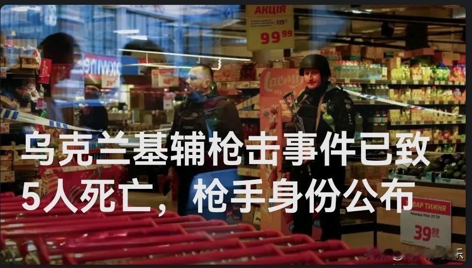 基辅突发恶性枪击致5死10伤 莫斯科出生的乌克兰籍枪手被击毙

   据外媒报道