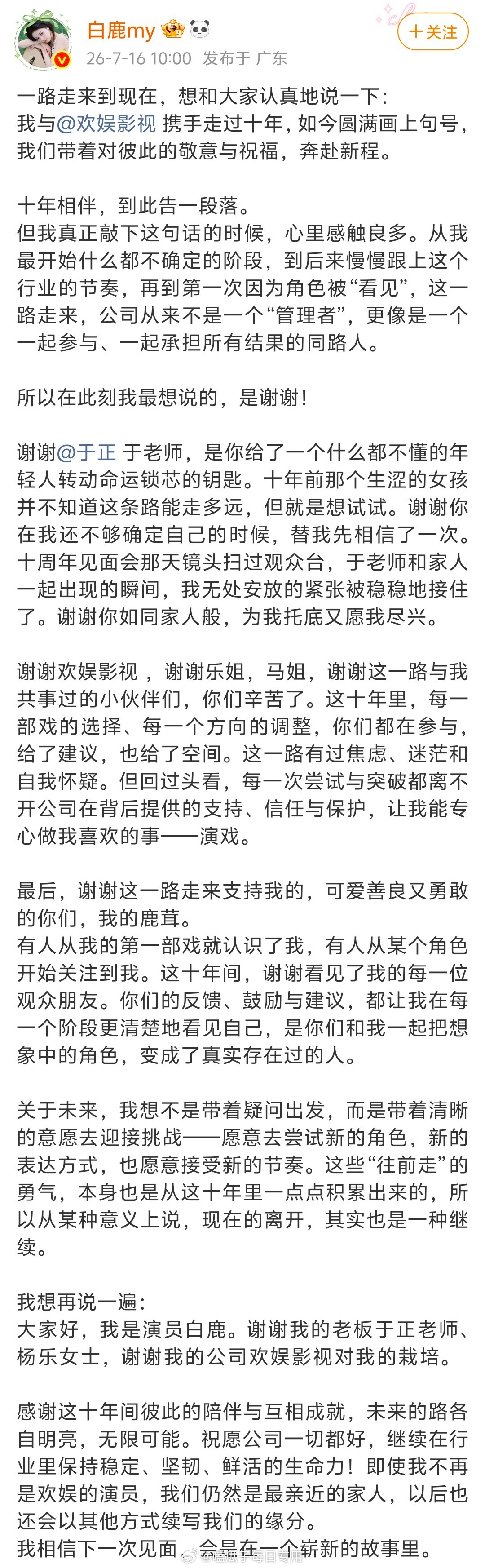 白鹿官宣与欢娱到期不续 