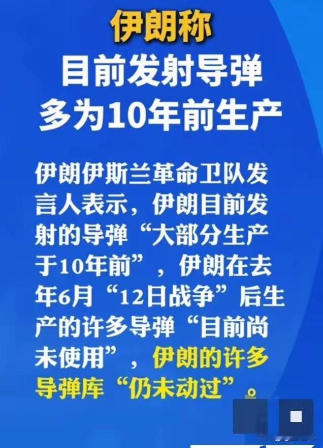 到底谁在说谎？
伊朗革命卫队发言人说：
目前和美以对攻，
打出去的700枚导弹和