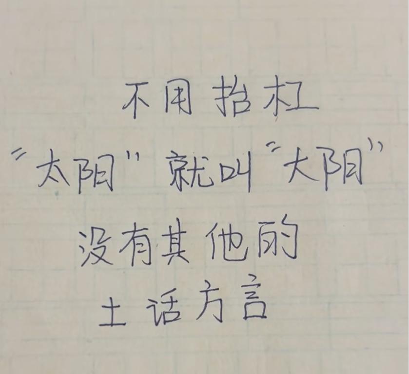 “太阳”这玩意，在你们那边有方言或者土话的说法吗？