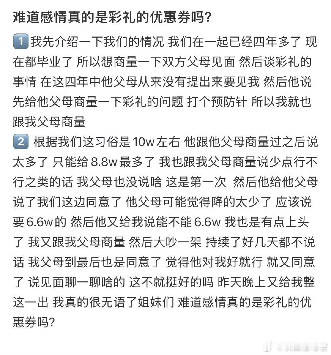 难道感情真的是彩礼的优惠券吗？ ​​​