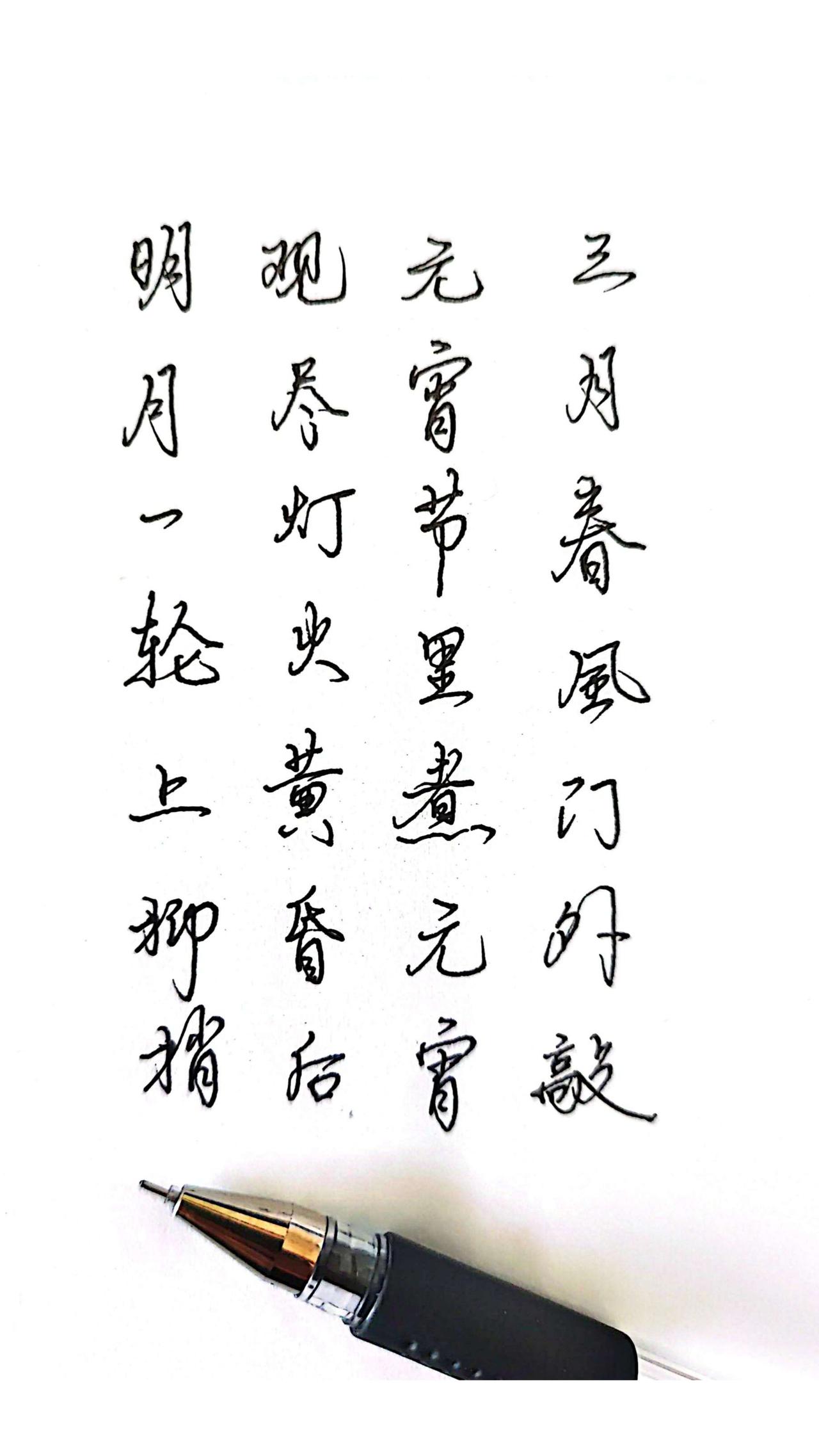 硬笔手写 每天练字