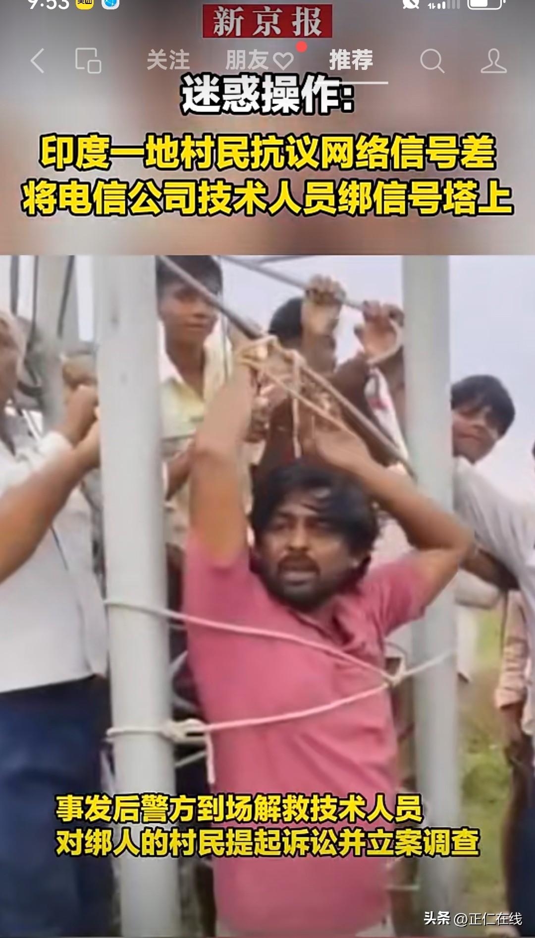 印度村民抗议网络信号差，将电信公司技术人员绑在信号塔上

事发于印度北方邦法特赫