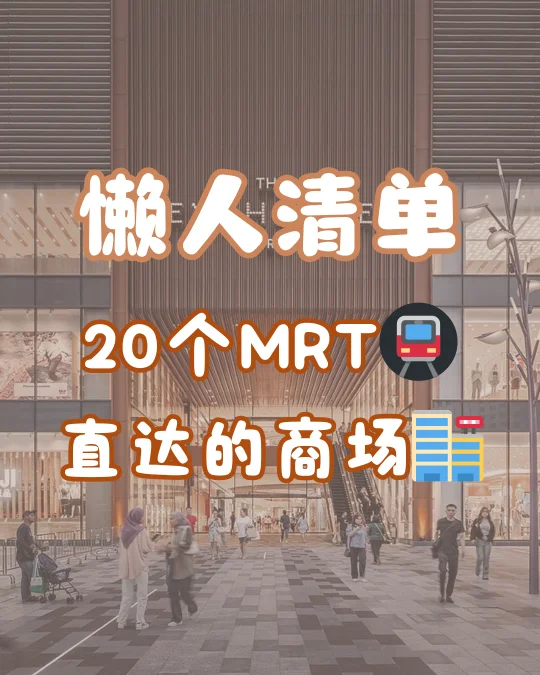 🇲🇾 20个地铁可直达的商场！