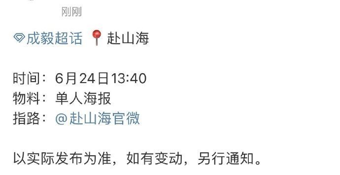 #成毅赴山海明天单人海报预告##赴山海明天发成毅单人海报#赴山海明天发成毅单人海