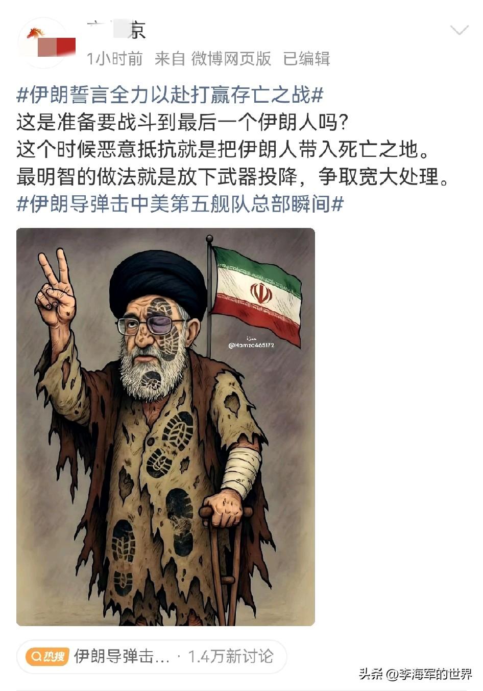 这个博主认为伊朗不应该抵抗，说伊朗领导人这个时候“恶意抵抗”美以，是把伊朗人带入