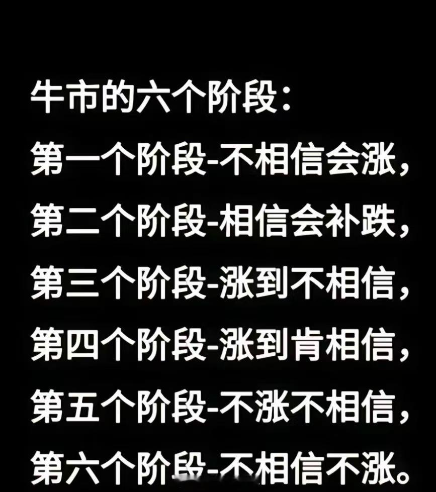 A股牛市的六个阶段：现在到第几阶段了？ 