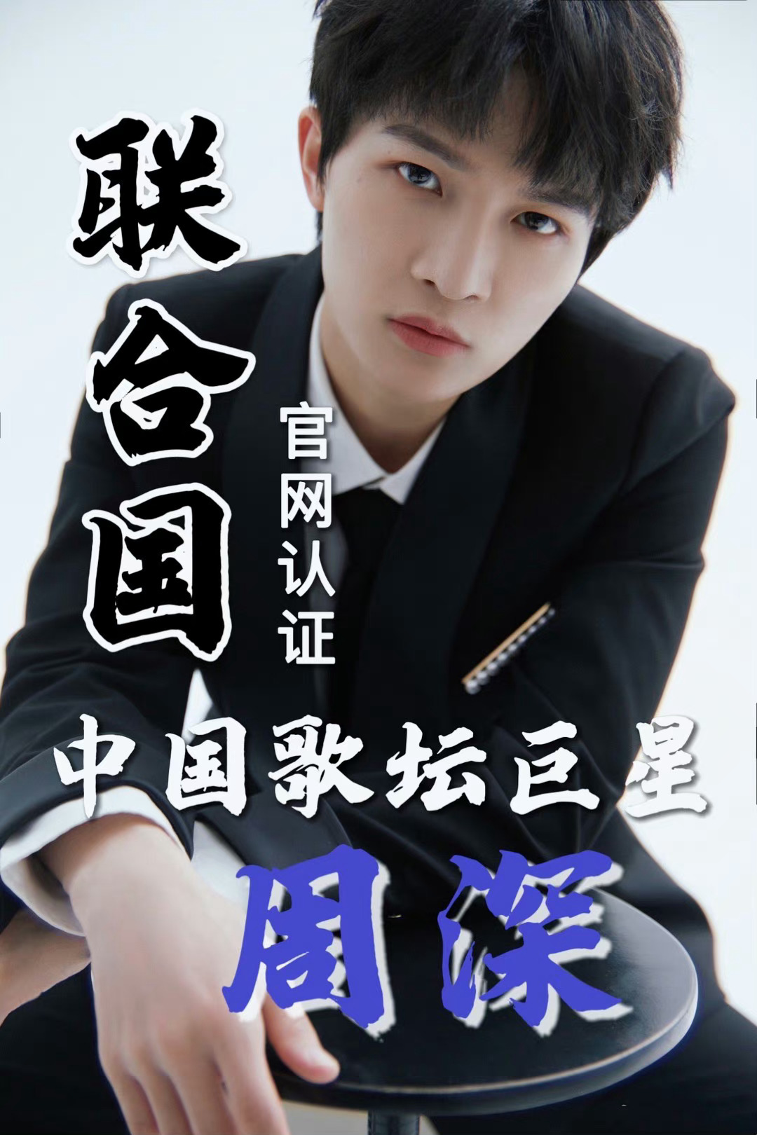周深没有周深就没有现在的大鱼     周深在联合国总部发表演讲，并唱响了传世名曲