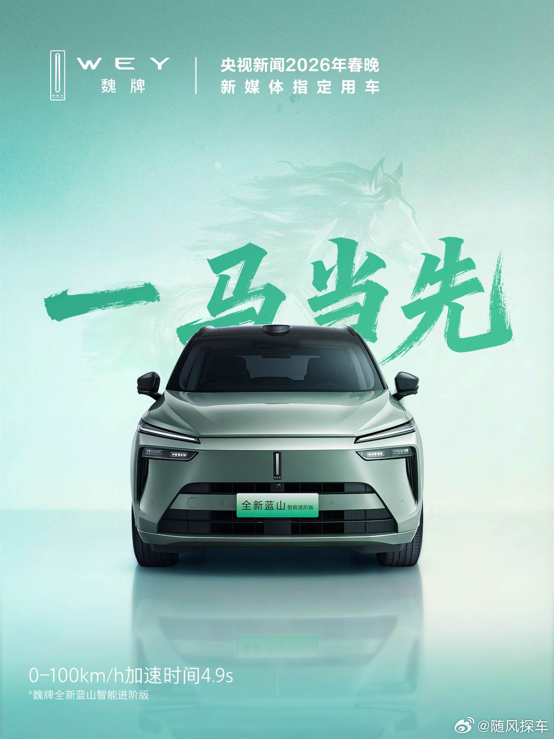 趁着春风，扬帆起航，朝着心之所向的远方，追逐天马行空的梦想，魏牌蓝山，陪你一起，