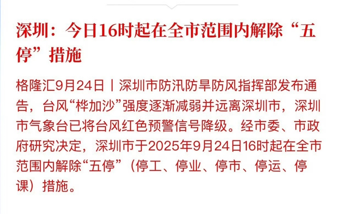 深圳全市解除五停还是要注意安全！台风过后，应该很多地方都有积水之类的东西！ ​​