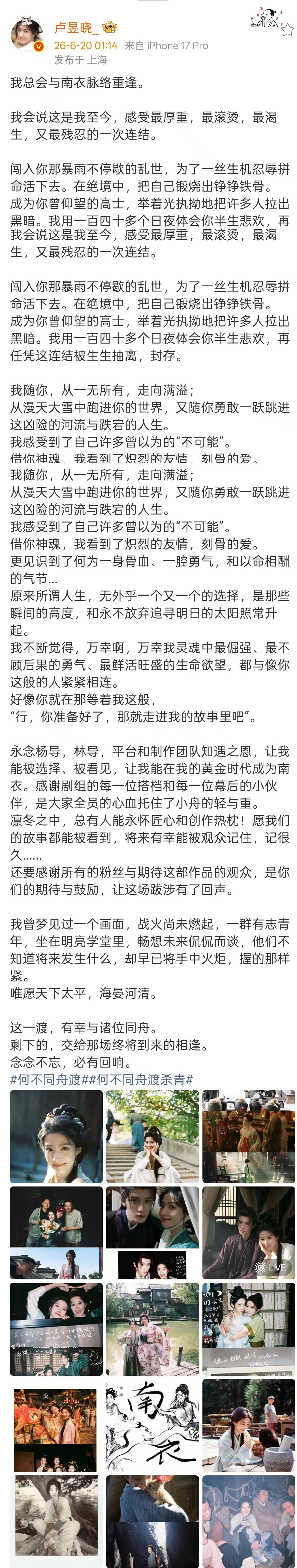 卢昱晓长文告别何不同舟渡卢昱晓发文感谢何不同舟渡剧组 杀青大吉！期待和南衣相见 