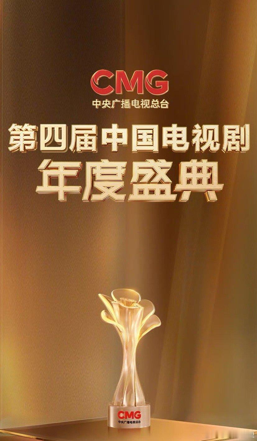 CMG第四届中国电视剧年度盛典全面提升权威度直线提升 ​​​