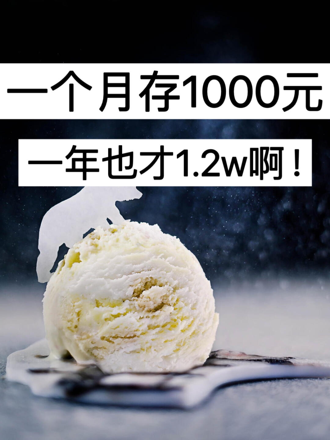 网友说：一个月存1000元一年也才1.2w啊！