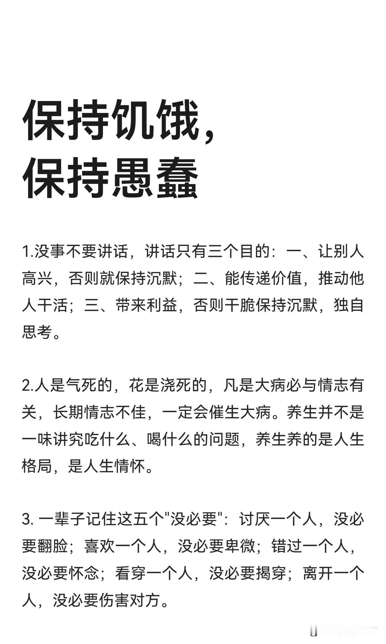 保持饥饿，保持愚蠢
其实你也能做到:
一，没事儿时不要讲话，不要讲话，
讲话的目