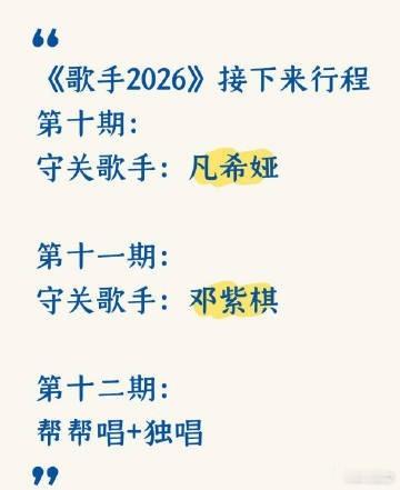网传邓紫棋将再登歌手邓紫棋加盟歌手2026第十一期 狠狠蹲一个官宣！网传邓紫棋再