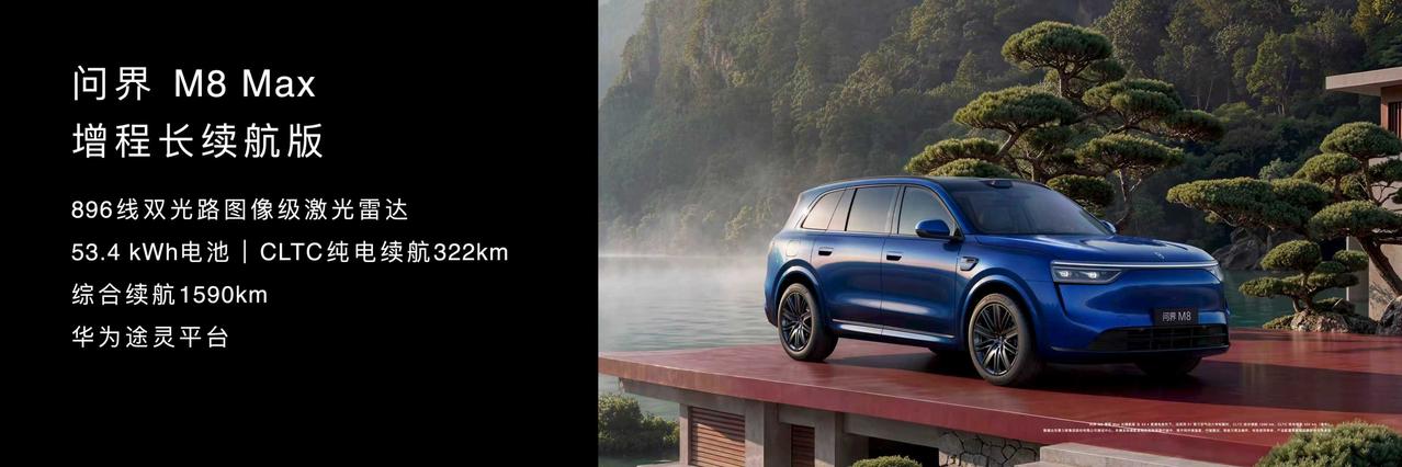 3月23日，华为春季全场景新品发布会上，问界M8焕新升级官方建议零售价36.98