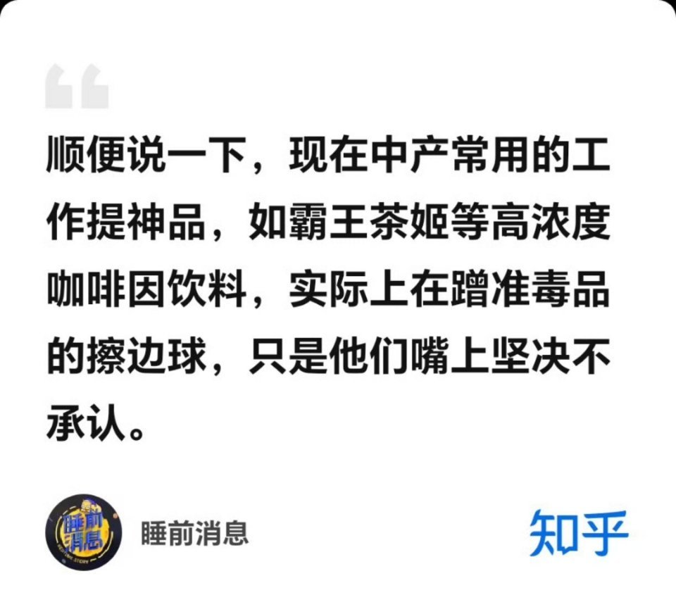 霸王茶姬 咖啡因 睡前消息有些耸人听闻了！要这么说，多少饮品得倒闭