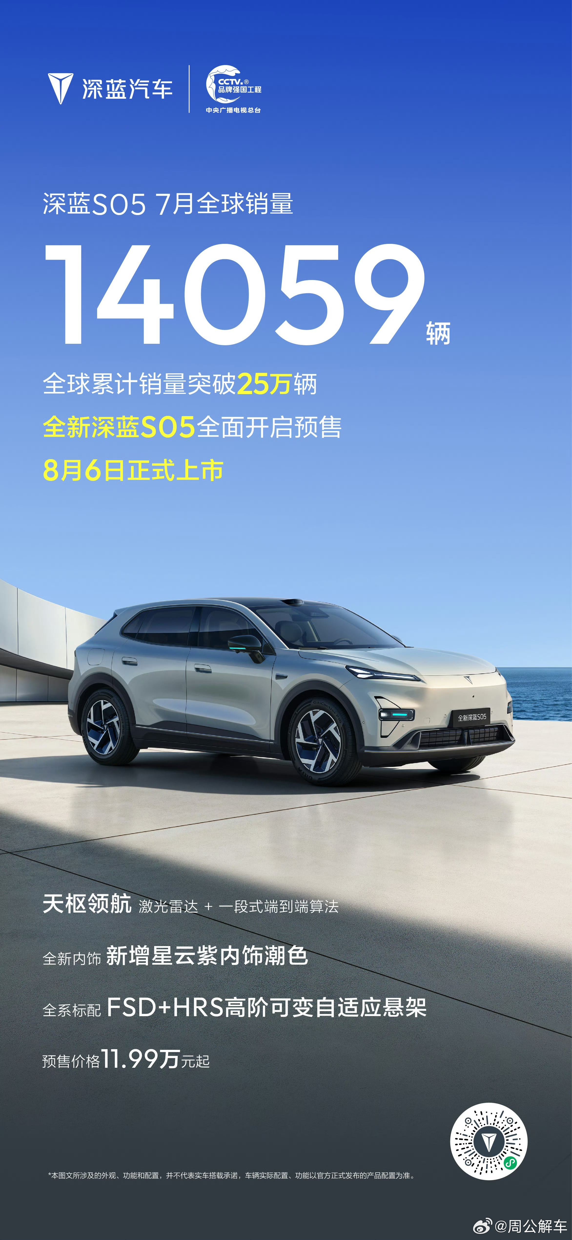 全球爆款 销量认证全新深蓝S05 预售进行中，11.99万元起天枢领航 激光雷达