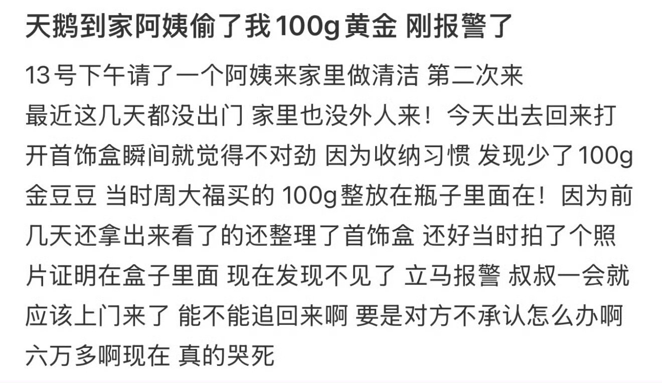 天鹅到家阿姨偷了我100g黄金 刚报警了 