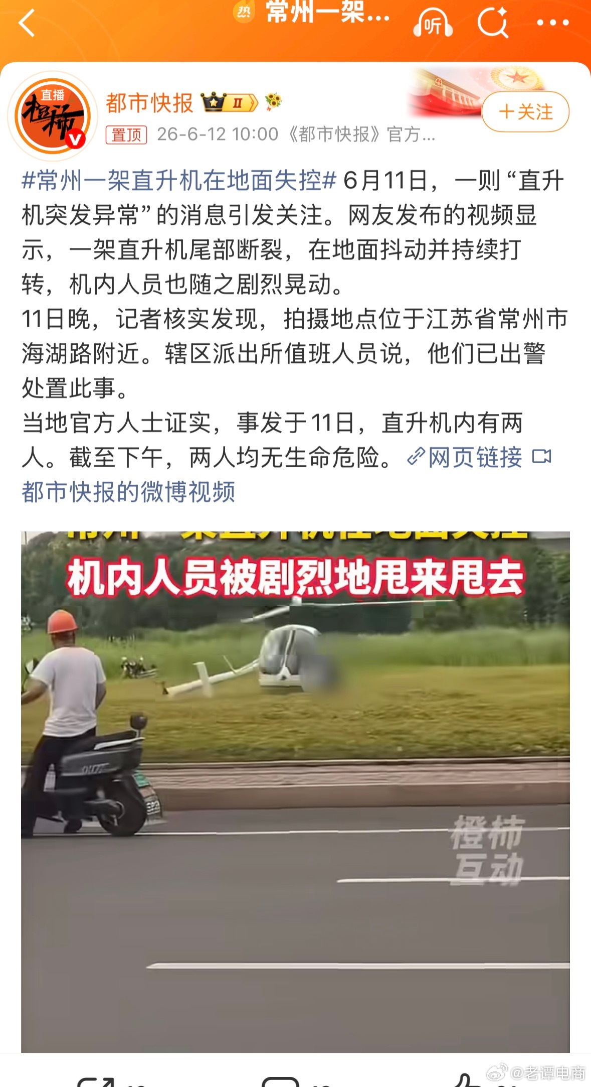 吓死了，常州一架直升机在地面失控 还好人没有生命危险躲过一劫不过看起来伤得不轻 