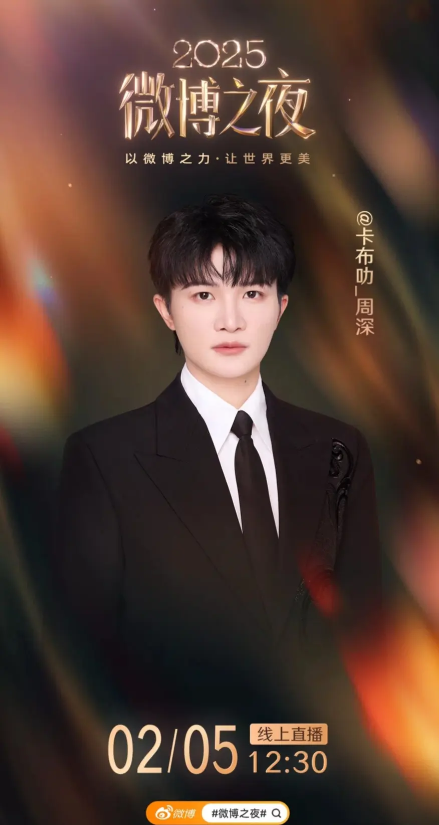 以微博之力，让世界更美！ 2025  即将开启！ 2月5日，和我一起见...
