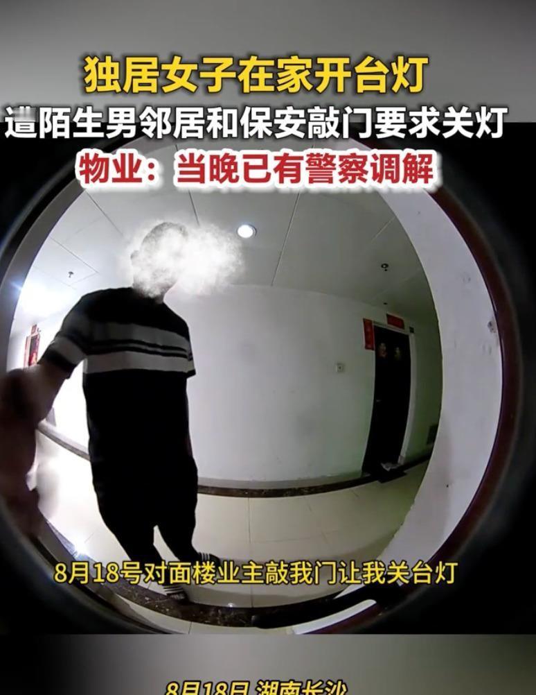 长沙一姑娘，在家开个台灯，愣是被对面楼男邻居带着保安轮番敲门，要求关灯，说晃着他