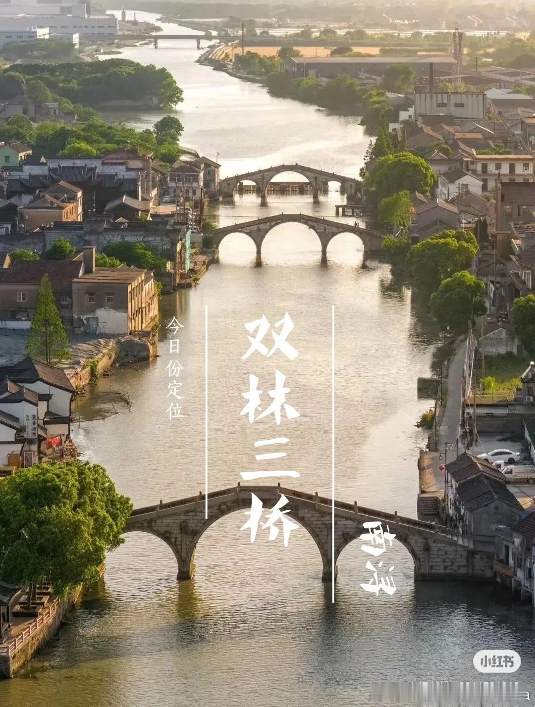 江南女子一枚拍摄地:湖州双林三桥 我拍的不够好，找了两张图感受一下