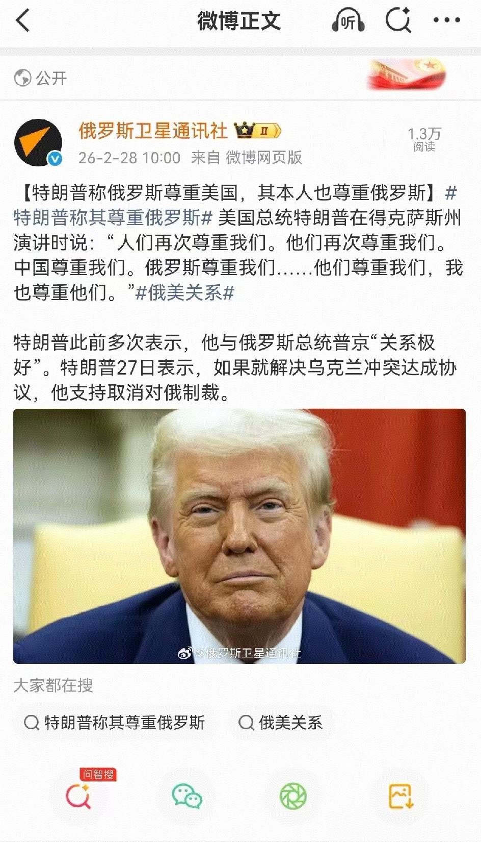 这或许是俄罗斯有史以来最成功的投资！
【​特朗普称俄罗斯尊重美国，其本人也尊重俄