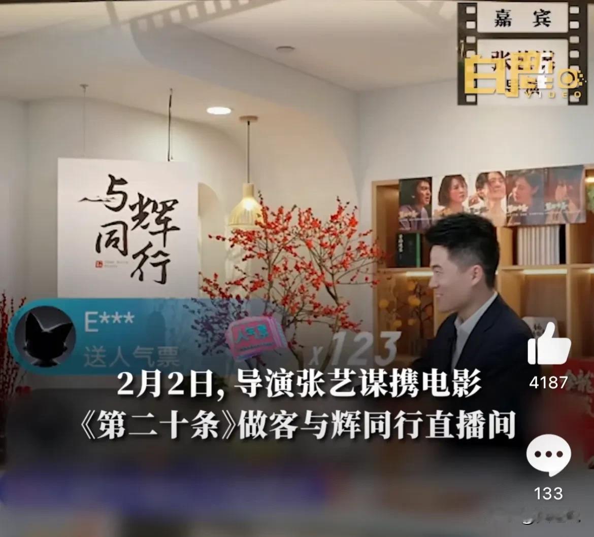 2月2日，著名导演张艺谋携新片《第二十条》做客与辉同行直播间，与俞敏洪、董宇辉畅