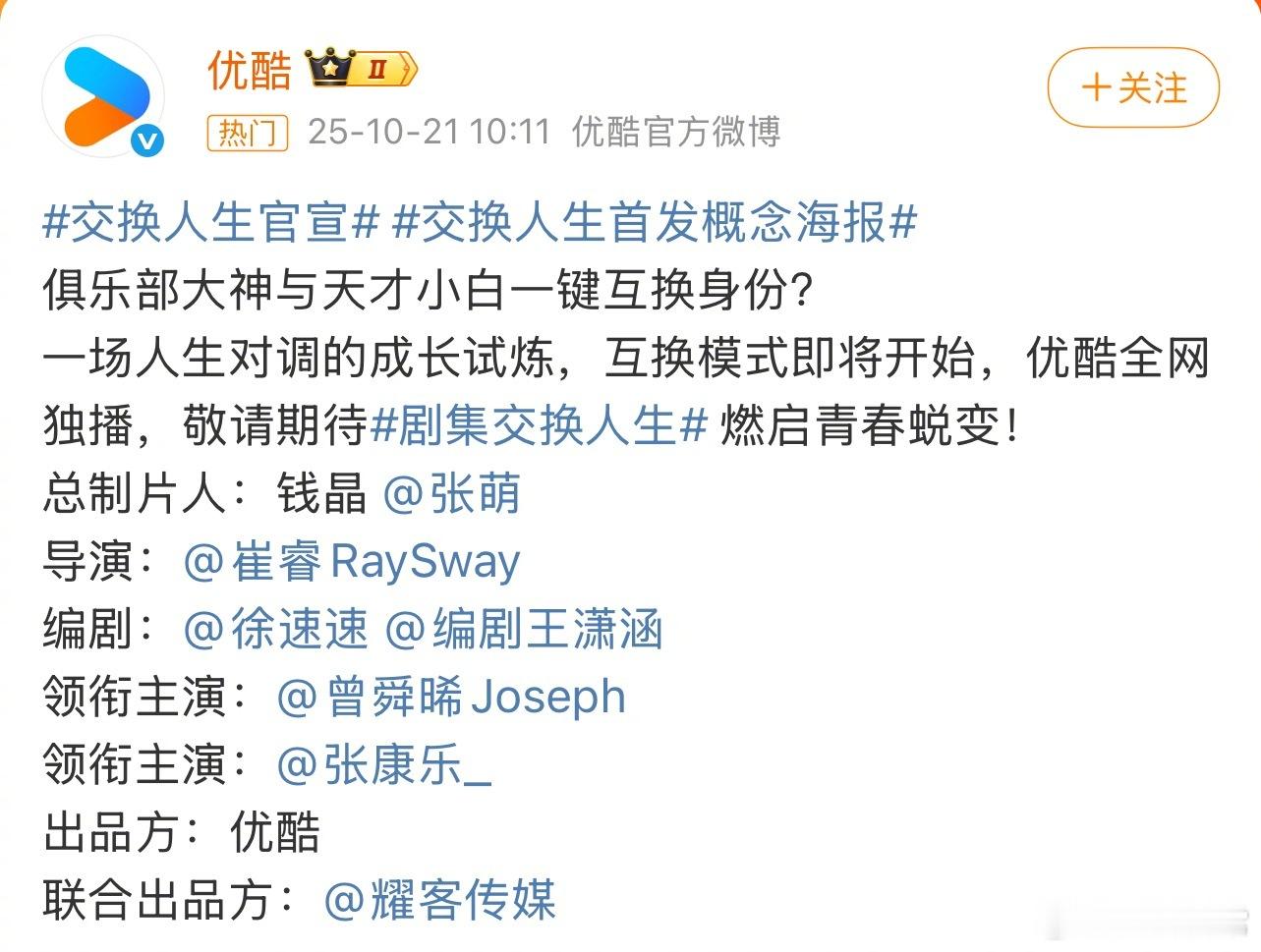 《交换人生》官宣领衔主演：曾舜晞领衔主演：张康乐 ​​​